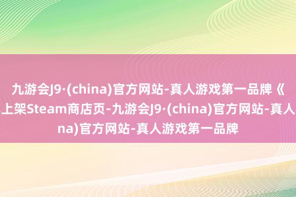 九游会J9·(china)官方网站-真人游戏第一品牌《财产》当今已上架Steam商店页-九游会J9·(china)官方网站-真人游戏第一品牌