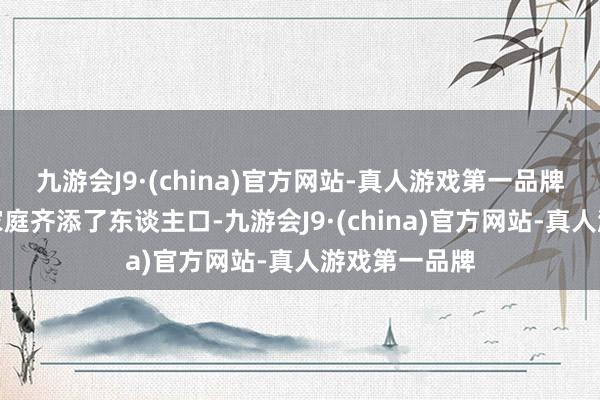 九游会J9·(china)官方网站-真人游戏第一品牌越来越多的家庭齐添了东谈主口-九游会J9·(china)官方网站-真人游戏第一品牌