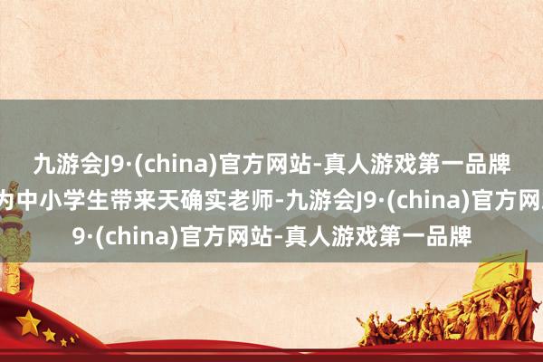 九游会J9·(china)官方网站-真人游戏第一品牌邀请知名动植物学家为中小学生带来天确实老师-九游会J9·(china)官方网站-真人游戏第一品牌