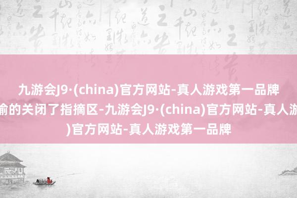 九游会J9·(china)官方网站-真人游戏第一品牌反而疑似偷偷的关闭了指摘区-九游会J9·(china)官方网站-真人游戏第一品牌