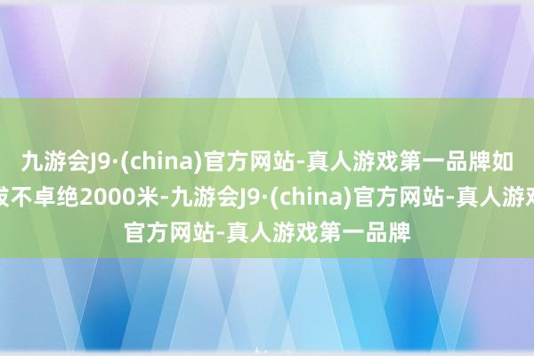 九游会J9·(china)官方网站-真人游戏第一品牌如使用地海拔不卓绝2000米-九游会J9·(china)官方网站-真人游戏第一品牌