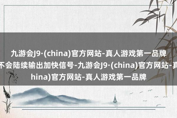 九游会J9·(china)官方网站-真人游戏第一品牌况且踏板断裂后不会陆续输出加快信号-九游会J9·(china)官方网站-真人游戏第一品牌