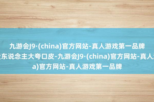 九游会J9·(china)官方网站-真人游戏第一品牌台军新任厚爱东说念主大夸口皮-九游会J9·(china)官方网站-真人游戏第一品牌