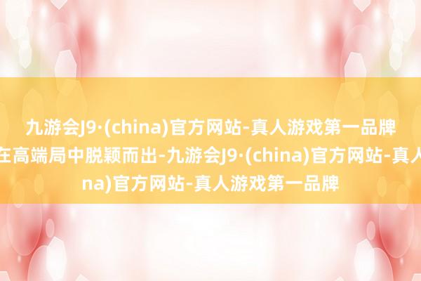 九游会J9·(china)官方网站-真人游戏第一品牌一些法师英豪在高端局中脱颖而出-九游会J9·(china)官方网站-真人游戏第一品牌