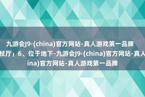 九游会J9·(china)官方网站-真人游戏第一品牌        尖碑6「权杖厅」6、位于地下-九游会J9·(china)官方网站-真人游戏第一品牌