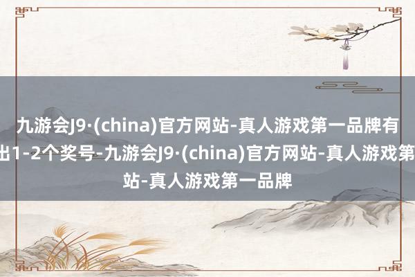 九游会J9·(china)官方网站-真人游戏第一品牌有4期开出1-2个奖号-九游会J9·(china)官方网站-真人游戏第一品牌