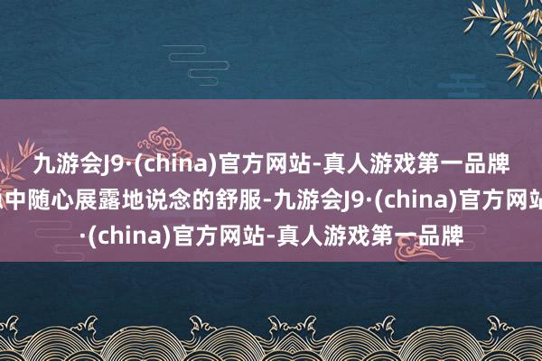 九游会J9·(china)官方网站-真人游戏第一品牌当周迅在轮滑的安稳中随心展露地说念的舒服-九游会J9·(china)官方网站-真人游戏第一品牌