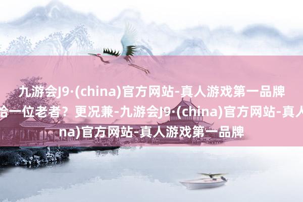 九游会J9·(china)官方网站-真人游戏第一品牌为何强硬要嫁给一位老者？更况兼-九游会J9·(china)官方网站-真人游戏第一品牌