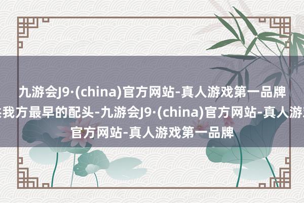 九游会J9·(china)官方网站-真人游戏第一品牌即就是雷洪我方最早的配头-九游会J9·(china)官方网站-真人游戏第一品牌