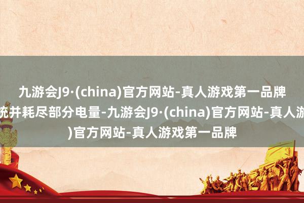 九游会J9·(china)官方网站-真人游戏第一品牌就会叫醒系统并耗尽部分电量-九游会J9·(china)官方网站-真人游戏第一品牌