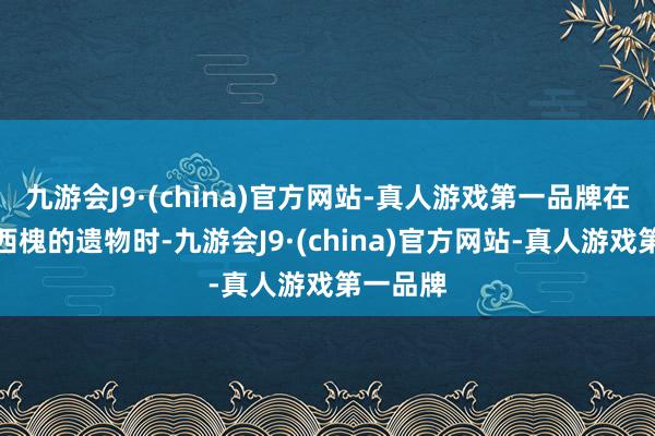 九游会J9·(china)官方网站-真人游戏第一品牌在整理琳西槐的遗物时-九游会J9·(china)官方网站-真人游戏第一品牌