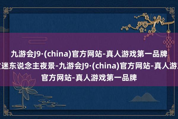 九游会J9·(china)官方网站-真人游戏第一品牌旅客不雅赏迷东说念主夜景-九游会J9·(china)官方网站-真人游戏第一品牌