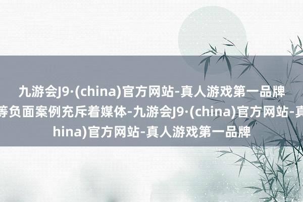 九游会J9·(china)官方网站-真人游戏第一品牌各样仳离、出轨等负面案例充斥着媒体-九游会J9·(china)官方网站-真人游戏第一品牌