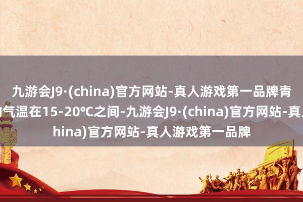 九游会J9·(china)官方网站-真人游戏第一品牌青海湖的夏季平均气温在15-20℃之间-九游会J9·(china)官方网站-真人游戏第一品牌