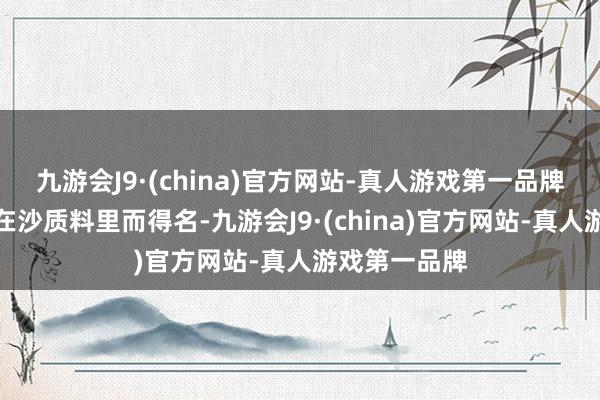 九游会J9·(china)官方网站-真人游戏第一品牌这种笋因长在沙质料里而得名-九游会J9·(china)官方网站-真人游戏第一品牌