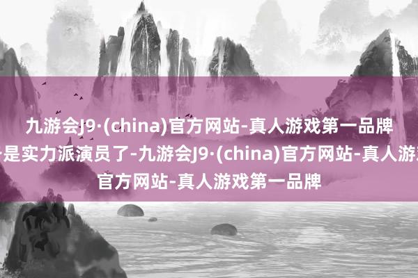 九游会J9·(china)官方网站-真人游戏第一品牌秦海璐皆备是实力派演员了-九游会J9·(china)官方网站-真人游戏第一品牌