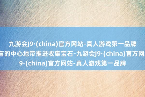 九游会J9·(china)官方网站-真人游戏第一品牌然后逐渐向资源更丰富的中心地带推进收集宝石-九游会J9·(china)官方网站-真人游戏第一品牌