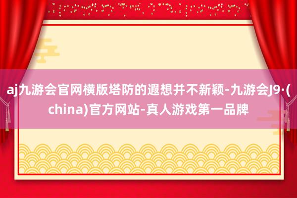 aj九游会官网横版塔防的遐想并不新颖-九游会J9·(china)官方网站-真人游戏第一品牌