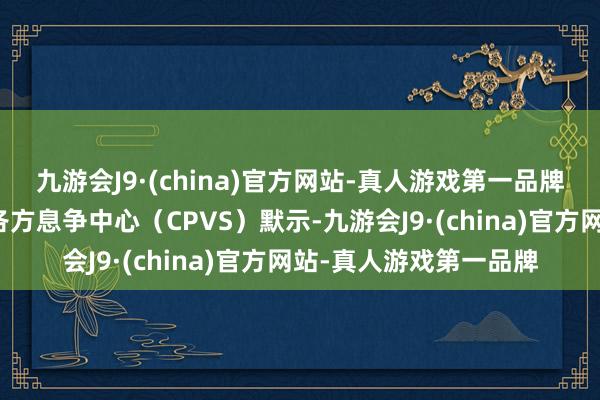 九游会J9·(china)官方网站-真人游戏第一品牌俄罗斯驻叙利亚交战各方息争中心（CPVS）默示-九游会J9·(china)官方网站-真人游戏第一品牌