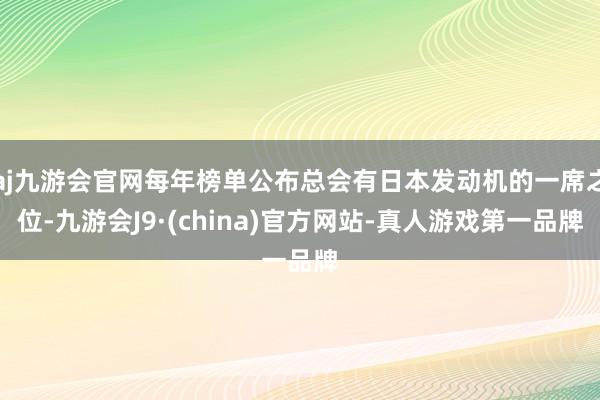 aj九游会官网每年榜单公布总会有日本发动机的一席之位-九游会J9·(china)官方网站-真人游戏第一品牌