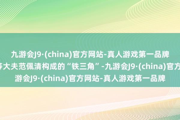 九游会J9·(china)官方网站-真人游戏第一品牌以及蔡洁上演法医科高等大夫范佩清构成的“铁三角”-九游会J9·(china)官方网站-真人游戏第一品牌