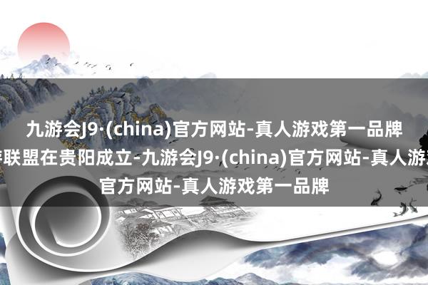 九游会J9·(china)官方网站-真人游戏第一品牌贵港澳旅游联盟在贵阳成立-九游会J9·(china)官方网站-真人游戏第一品牌