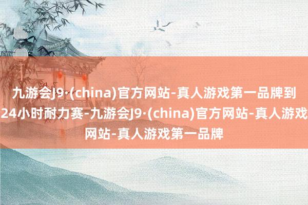 九游会J9·(china)官方网站-真人游戏第一品牌到参与勒芒24小时耐力赛-九游会J9·(china)官方网站-真人游戏第一品牌