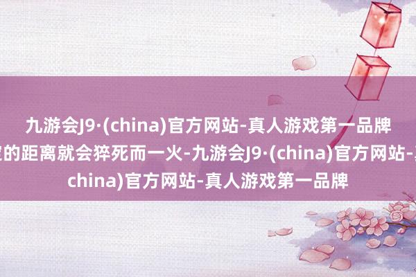 九游会J9·(china)官方网站-真人游戏第一品牌他们分开跳跃一定的距离就会猝死而一火-九游会J9·(china)官方网站-真人游戏第一品牌