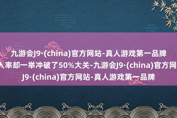 九游会J9·(china)官方网站-真人游戏第一品牌但新动力车的市集渗入率却一举冲破了50%大关-九游会J9·(china)官方网站-真人游戏第一品牌