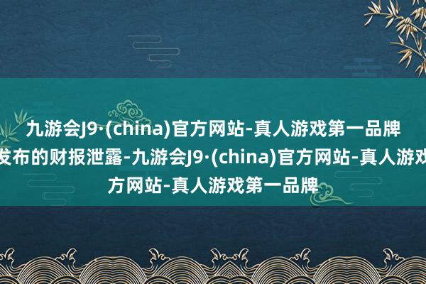 九游会J9·(china)官方网站-真人游戏第一品牌中集车辆发布的财报泄露-九游会J9·(china)官方网站-真人游戏第一品牌