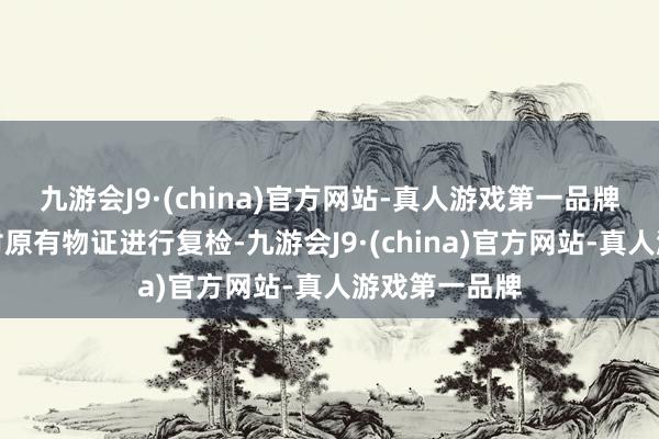 九游会J9·(china)官方网站-真人游戏第一品牌成立专案组对原有物证进行复检-九游会J9·(china)官方网站-真人游戏第一品牌