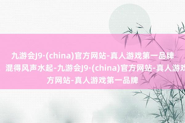 九游会J9·(china)官方网站-真人游戏第一品牌替母申冤！混得风声水起-九游会J9·(china)官方网站-真人游戏第一品牌