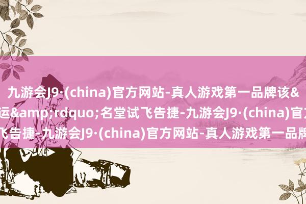 九游会J9·(china)官方网站-真人游戏第一品牌该&ldquo;空空联运&rdquo;名堂试飞告捷-九游会J9·(china)官方网站-真人游戏第一品牌