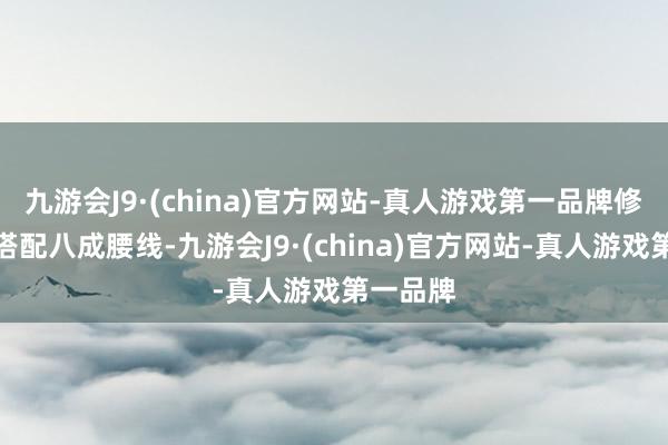 九游会J9·(china)官方网站-真人游戏第一品牌修长车身搭配八成腰线-九游会J9·(china)官方网站-真人游戏第一品牌