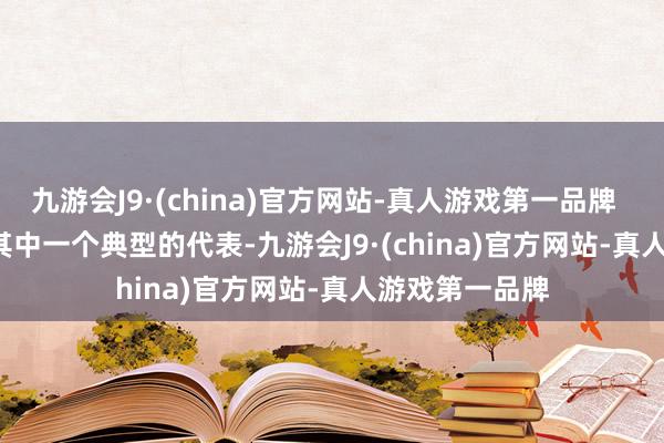 九游会J9·(china)官方网站-真人游戏第一品牌        陈瑶便是其中一个典型的代表-九游会J9·(china)官方网站-真人游戏第一品牌