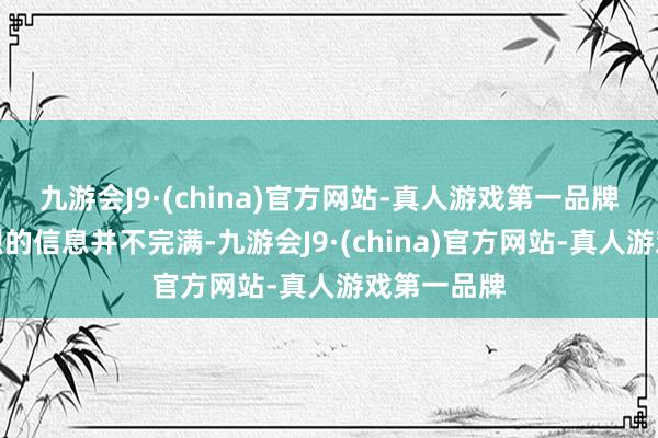 九游会J9·(china)官方网站-真人游戏第一品牌大部分英烈的信息并不完满-九游会J9·(china)官方网站-真人游戏第一品牌