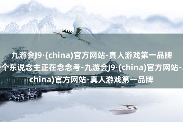 九游会J9·(china)官方网站-真人游戏第一品牌眼睛移动意味着一个东说念主正在念念考-九游会J9·(china)官方网站-真人游戏第一品牌