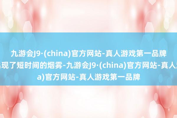 九游会J9·(china)官方网站-真人游戏第一品牌整车底部只出现了短时间的烟雾-九游会J9·(china)官方网站-真人游戏第一品牌