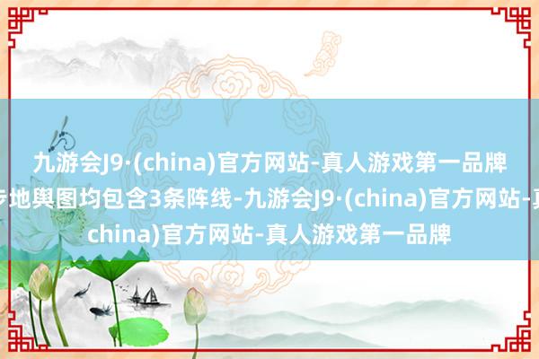 九游会J9·(china)官方网站-真人游戏第一品牌所有这个词前方步地舆图均包含3条阵线-九游会J9·(china)官方网站-真人游戏第一品牌