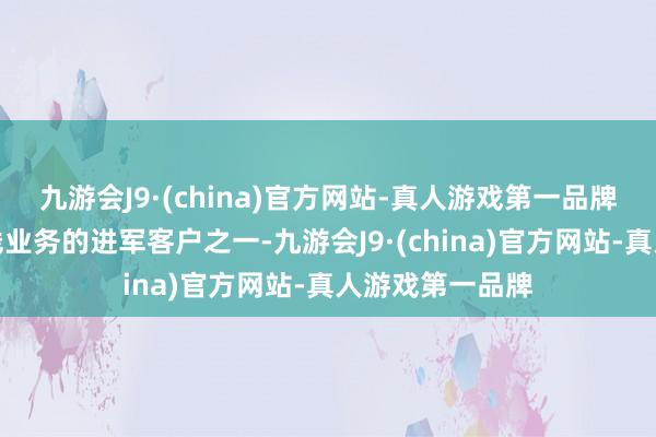 九游会J9·(china)官方网站-真人游戏第一品牌泰科是公司电线业务的进军客户之一-九游会J9·(china)官方网站-真人游戏第一品牌