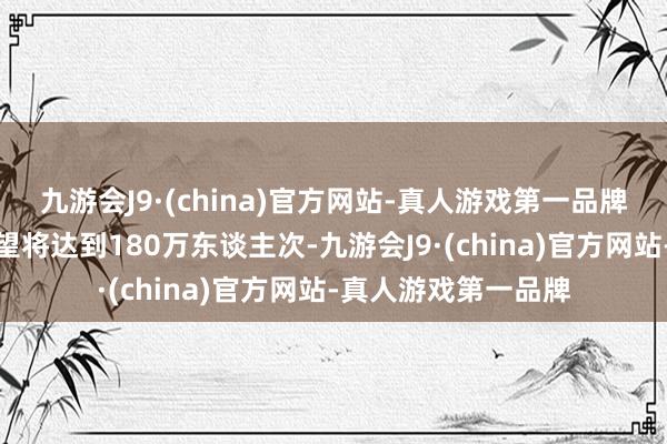 九游会J9·(china)官方网站-真人游戏第一品牌日均相差境搭客瞻望将达到180万东谈主次-九游会J9·(china)官方网站-真人游戏第一品牌