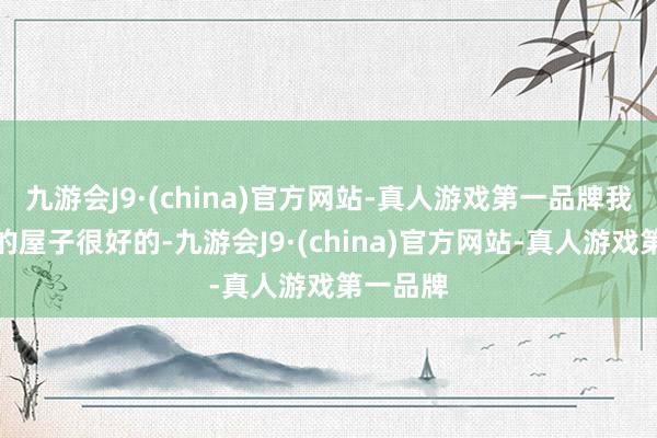 九游会J9·(china)官方网站-真人游戏第一品牌我当今租的屋子很好的-九游会J9·(china)官方网站-真人游戏第一品牌