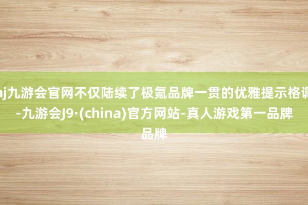 aj九游会官网不仅陆续了极氪品牌一贯的优雅提示格调-九游会J9·(china)官方网站-真人游戏第一品牌