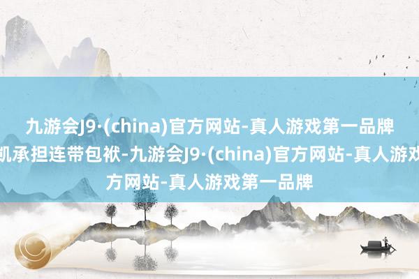 九游会J9·(china)官方网站-真人游戏第一品牌周非、周凯承担连带包袱-九游会J9·(china)官方网站-真人游戏第一品牌