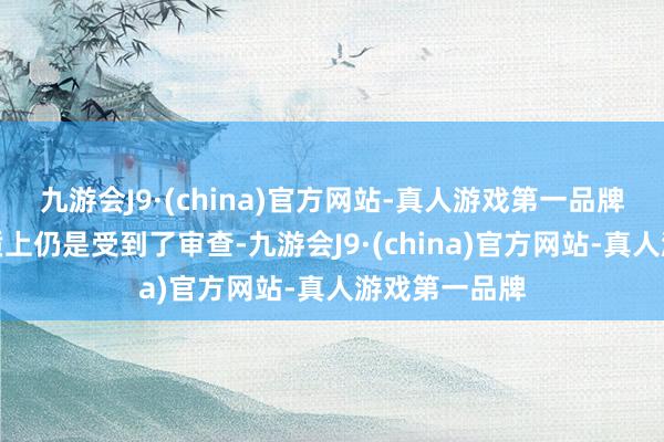 九游会J9·(china)官方网站-真人游戏第一品牌质疑游戏实质上仍是受到了审查-九游会J9·(china)官方网站-真人游戏第一品牌