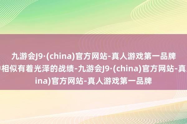 九游会J9·(china)官方网站-真人游戏第一品牌福特在此赛事中相似有着光泽的战绩-九游会J9·(china)官方网站-真人游戏第一品牌