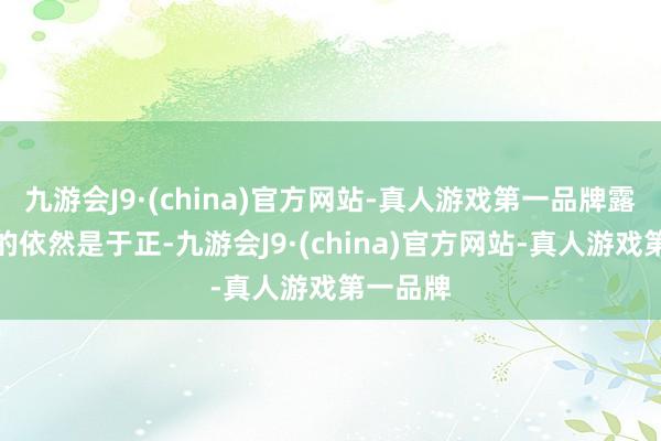 九游会J9·(china)官方网站-真人游戏第一品牌露面讲明的依然是于正-九游会J9·(china)官方网站-真人游戏第一品牌