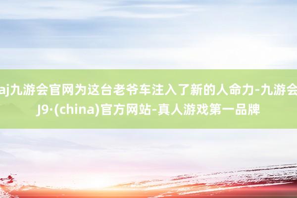 aj九游会官网为这台老爷车注入了新的人命力-九游会J9·(china)官方网站-真人游戏第一品牌