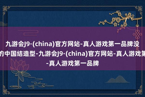 九游会J9·(china)官方网站-真人游戏第一品牌没用常见的中国结造型-九游会J9·(china)官方网站-真人游戏第一品牌