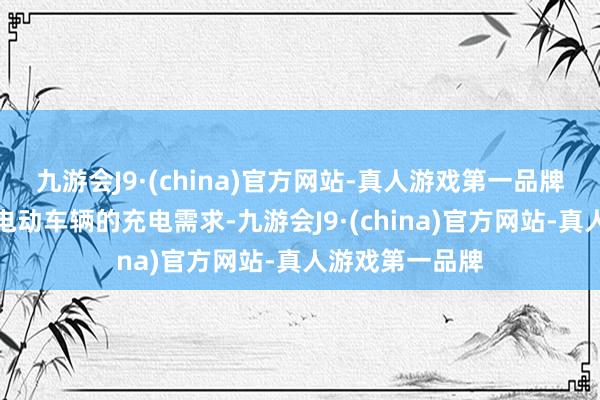 九游会J9·(china)官方网站-真人游戏第一品牌确保海门地区电动车辆的充电需求-九游会J9·(china)官方网站-真人游戏第一品牌